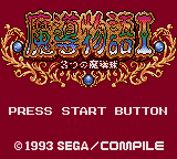 Заставка игры Madou Monogatari I: 3-Tsu no Madoukyuu